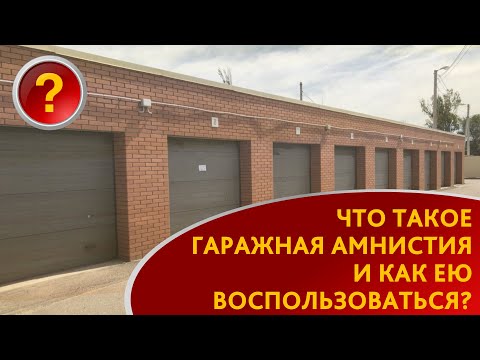 Видео: ХОРОШИЙ ВОПРОС! ЧТО ТАКОЕ ГАРАЖНАЯ АМНИСТИЯ И КАК ЕЮ ВОСПОЛЬЗОВАТЬСЯ?  В СТУДИИ ГЕННАДИЙ АКИНШЕВ!