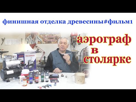 Видео: Аэрограф в столярке