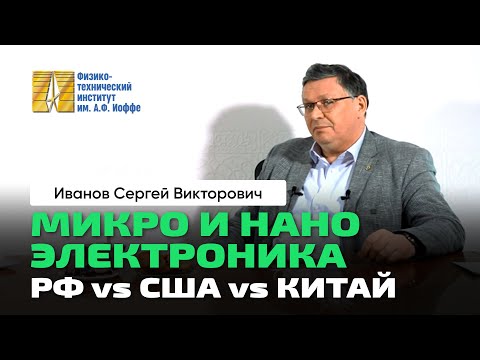 Видео: С. В. Иванов | Наноэлектроника. ФТИ Иоффе. Фотоника. Квантовая точка. Гетеропереход. Жорес Алфёров
