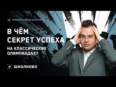 Видео: В чем секрет успеха на классических олимпиадах?