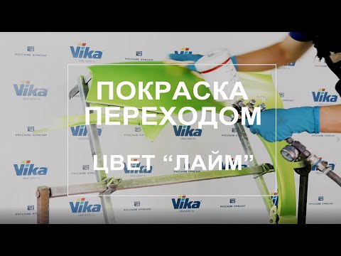 Видео: Покраска переходом, как правильно?