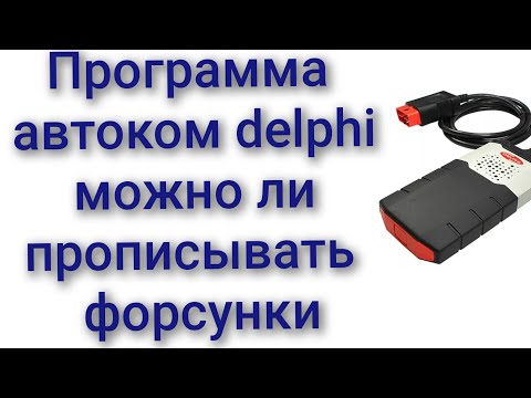 Видео: Можно ли прописывать форсунки программа autocom или delphi 2021 автоком дэлфи