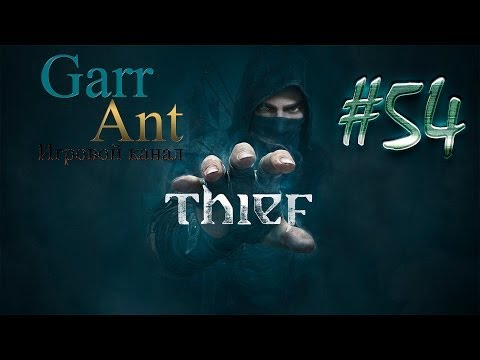 Видео: Thief #54 - Тайный город