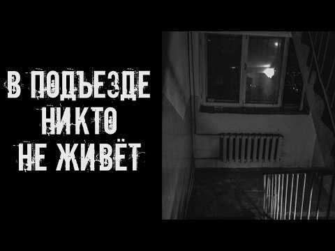 Видео: В подъезде никто не живёт! Страшные истории на ночь. Страшилки на ночь
