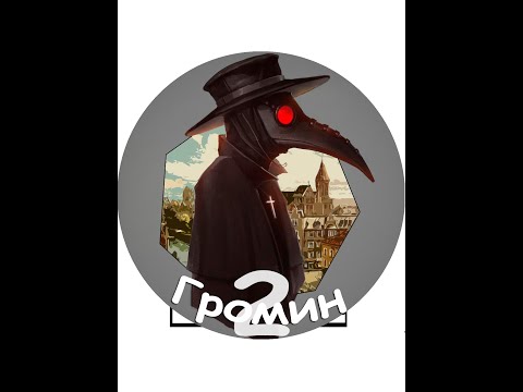 Видео: Shorts 08.09.2025 в 23:15 МСК Стрим с v.Gromin (Чумной Доктор)