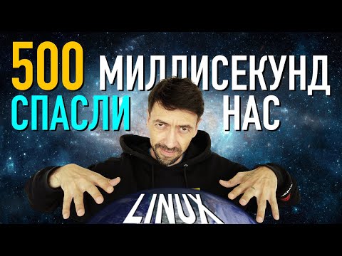 Видео: Как 500 миллисекунд спасли Linux от катастрофы