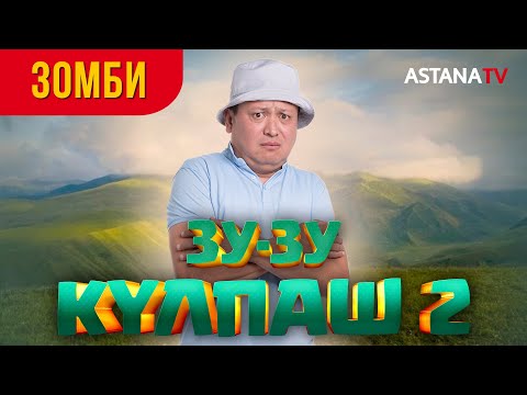 Видео: Зу-зу Күлпаш 2. Зомби.