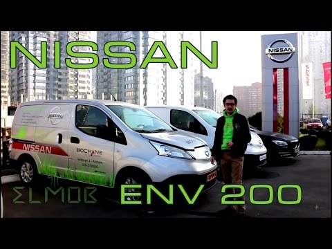 Видео: Nissan eNV-200 Электромобиль грузовой фургон, пассажир обзор тест драйв