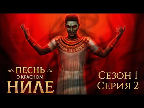 Видео: 🌅Песнь о Красном Ниле🌅 1 сезон 2 серия Tёмнaя нoчь ♥Клуб Романтики♥
