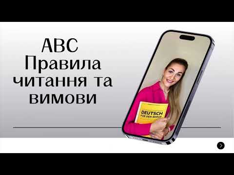 Видео: Німецька мова Лекція 1. Алфавіт, правила читання та вимови, або як навчитись картавити