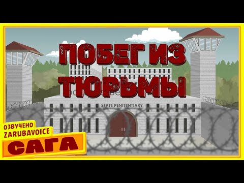 Видео: Побег из тюрьмы. Цианид и счастье. на русском (ZarubaVoice)