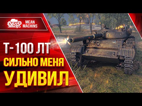 Видео: Т-100 ЛТ СИЛЬНО МЕНЯ УДИВИЛ ● Офигенный Легкий Танк ● ЛучшееДляВас