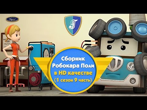 Видео: Робокар Поли - Приключение друзей - Cборник (1 сезон 9 часть) в HD качестве