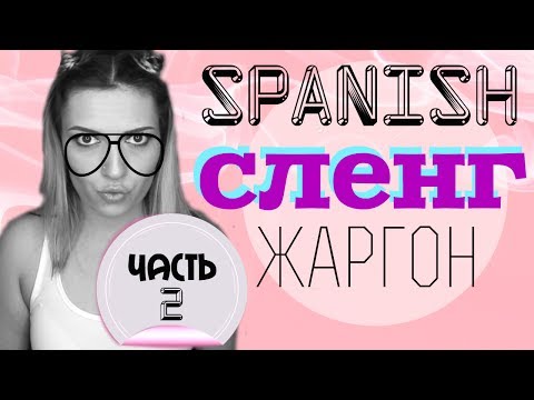 Видео: сленг ИСПАНСКИЙ часть 2