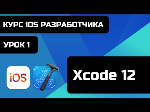 Видео: Курс iOS разработки 2021 - Уроки iOS программирования. Урок 1 - Знакомство с Xcode 12