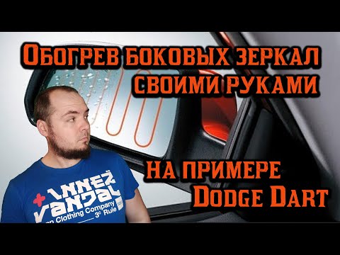 Видео: Как сделать обогрев боковых зеркал на любое авто, даже американца!