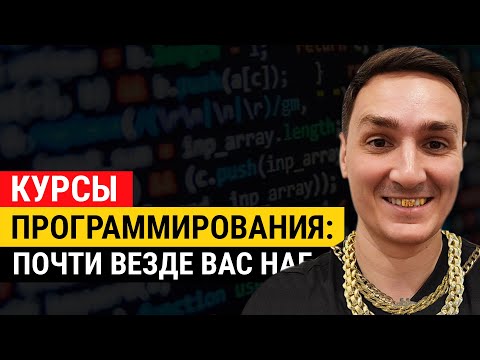 Видео: Курсы программирования: как правильно выбирать курсы по программированию и точно стать разработчиком