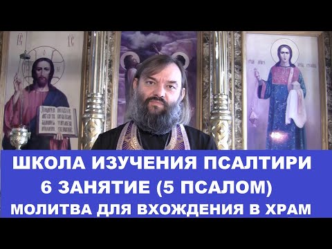 Видео: Школа изучения Псалтири. 6 занятие 5 Псалом. Молитва вхождения в храм. Священник Валерий Сосковец