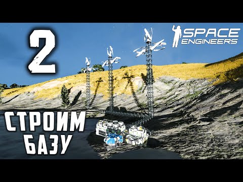 Видео: Строим базу №2 (прохождение) Space Engineers