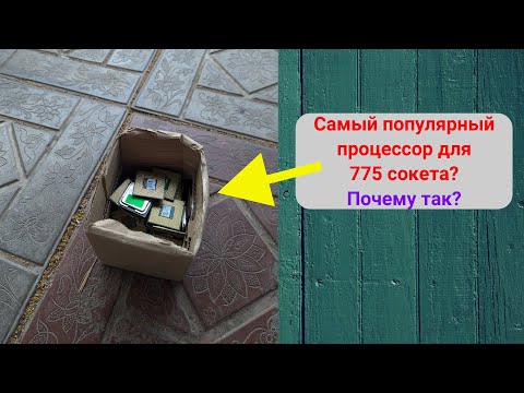 Видео: Нашёл САМЫЙ популярный процессор для 775 сокета