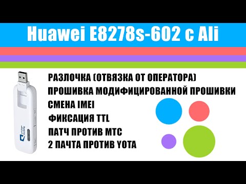 Видео: Модемы с AliExpress.  Huawei E8278s-602 Mobily / МТС - прошивка, смена IMEI, TTL