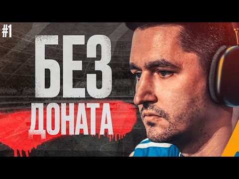 Видео: БЕЗ ДОНАТА EA FC 26 #1 / КАК НАЧАТЬ СЕЗОН / ПЕРВЫЙ СОСТАВ И НОВЫЕ ТАКТИКИ