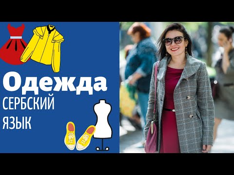 Видео: Говорим об одежде || Уроки Сербского Языка
