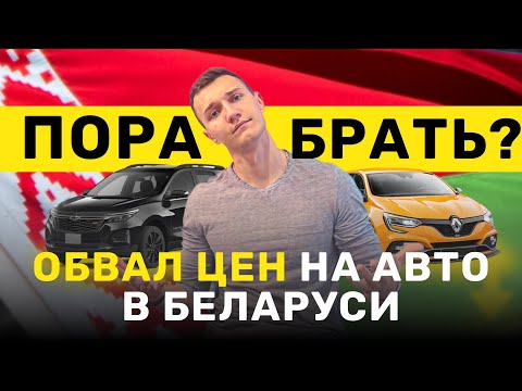 Видео: Реальная ситуация на авторынке РБ — ПОКУПАТЬ или ЖДАТЬ?  АВТОПОДБОР МИНСК