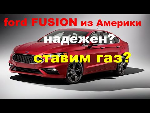 Видео: Стоит ли покупать ford fusion и устанавливать на него ГБО?