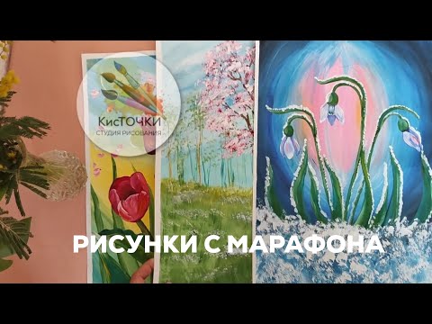 Видео: Весеннее настроение в рисунках. Страница Студии "Кисточки" в VK https://vk.com/kistochki.studia
