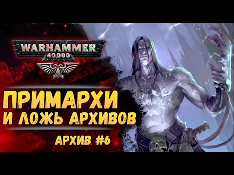 Видео: Примархи. Имперский Архив №6. Warhammer 40000