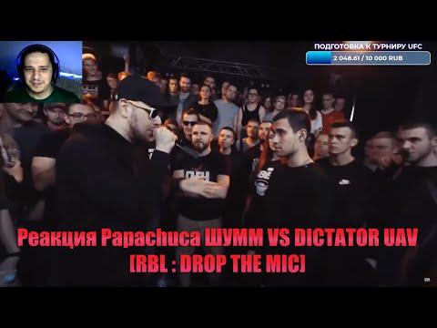 Видео: РЕАКЦИЯ ПАЧУКИ ШУММ VS DICTATOR UAV [RBL: DROP THE MIC]