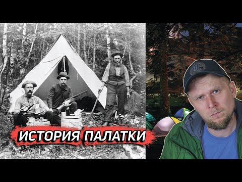 Видео: ИСТОРИЯ ПАЛАТКИ! От мамонтов до дайнимы.