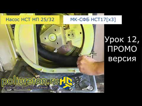 Видео: Видеоурок № 12 из 12. Перистальтический насос НП-32 станции МК СФБ НСТ17х3 для стеклофибробетона