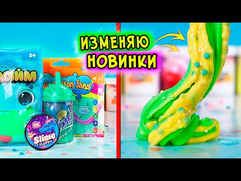 Видео: ИЗМЕНЯЮ магазинный СЛАЙМ БЕЗ КЛЕЯ БЕЗ ТЕТРАБОРАТА. НОВИНКИ СЛАЙМОВ ОБЗОР