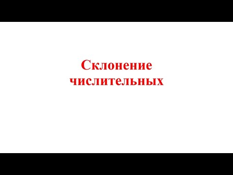 Видео: Склонение числительных