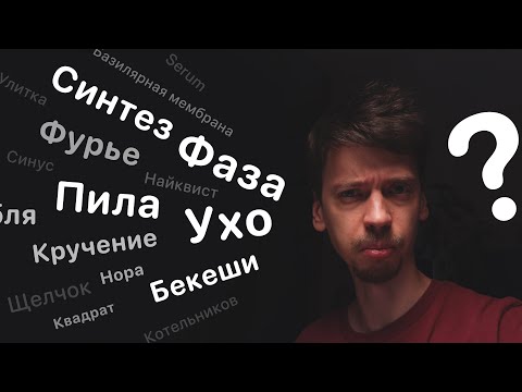 Видео: Синтез, Кручение фазы, Ухо, Пила, Фурье, Бекеши и кроличья нора.