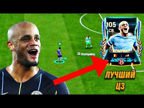 Видео: БЕЛЬГИЙСКАЯ СТЕНА / ОБЗОР НА КОМПАНИ 101 OVR «РЕТРО ЗВЁЗДЫ » В FC MOBILE