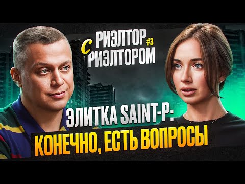 Видео: РИЭЛТОР С РИЭЛТОРОМ #3: Екатерина Смагина об архитектуре о Петербурге, и куда расти девелоперам?