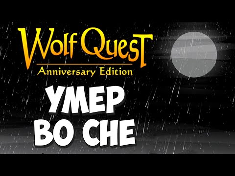 Видео: Гибель волка от старости! WolfQuest: Anniversary Edition #89
