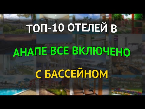 Видео: ТОП-10 отелей в Анапе все включено с бассейном