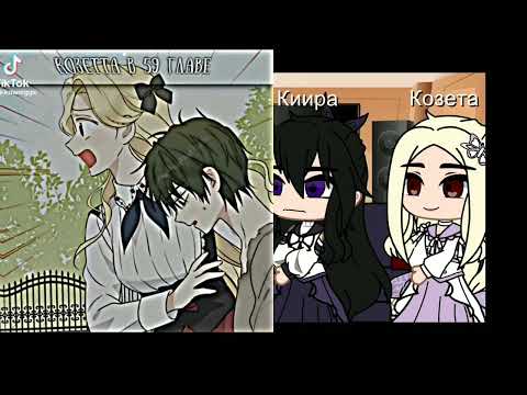 Видео: Реакция на самом деле я была настоящей{из новеллы}на тт 1/1