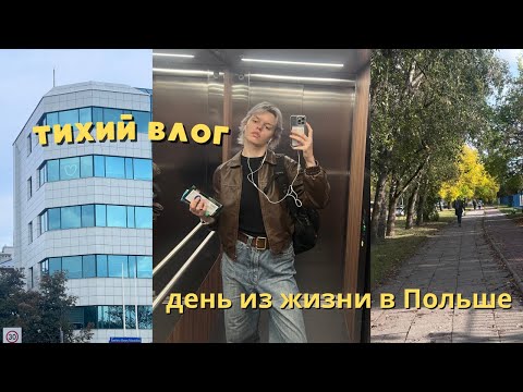Видео: ВЛОГ: день из жизни в Польше. Работа, мысли и обыденность