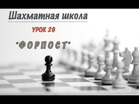 Видео: Урок 26. Форпост