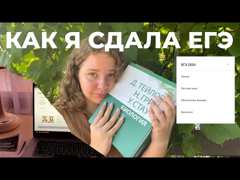 Видео: ЕГЭ ПО БИОЛОГИИ НА 100? ЕГЭ 2024 | подготовка | результаты | советы
