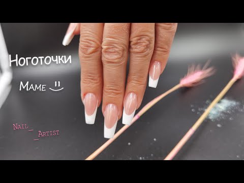 Видео: Великолепный классический выкладной френч для моей Любимой Мамочки | Форма Балерина