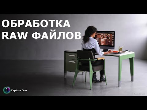 Видео: Fujifilm X-live - Основы Capture One Pro Fujifilm