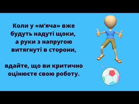 Видео: Психологічна хвилинка. Вправа "Насос та м'яч"