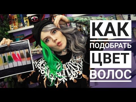 Видео: Как подобрать цвет волос ?