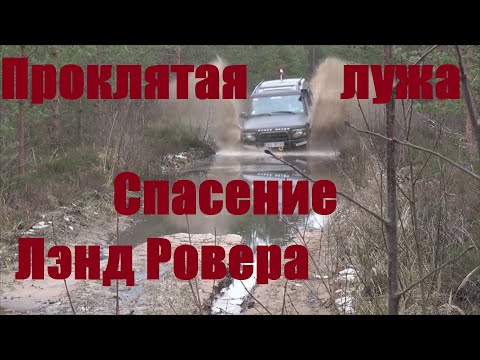 Видео: Проклятая лужа и спасение Лэнд Ровера